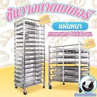 ราคา 6ชั้น/15ชั้น ชั้นวางถาดเบเกอรี่ มีล้อเลื่อน เบเกอรี่ ใส่เค้ก พักแป้ง ห้องครัว รถเข็นเบเกอรี่ ถาดใส่เค้ก ทำจากสแตนเลส 201 ชั้นสแตนเลสวางถาด หรือ ชั้นวางถาดขนม (Bakery Trolley Racks) *ไม่รวมถาด* (173189