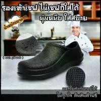 ราคา รองเท้าเชฟ รองเท้าเซฟตี้ สำหรับผู้ชาย-ผู้หญิง กันลื่น กันน้ำ เหมาะใส่ทำงานในโรงพยาบาล ห้องครัว ใส่เที่ยว ใส่อยู่บ้าน เบา (1730157536662161659)