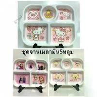 ราคา COD จานเด็ก จานถาด5หลุม จานเมลามีน ชุดจานTikTok (1731550981784831001)