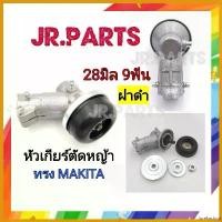 ราคา forehashop ความคงทน หัวเกียร์ตัดหญ้า ทรงMAKITAแท้ 28มิล9ฟัน รุ่นใหม่ เครื่อง ตัดหญ้า ไฟฟ้า 50000 w เครื่องตัดหญ้า 2 จังหวะ 45 มีด ดายหญ้า ยาว 30 นิ้ว แต่งซิ่ง หญ้า po (1730526649393252782)