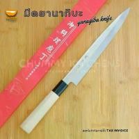 ราคา ที่นิยมมากที่สุด มีดเชฟญี่ปุ่น มีดทำครัว มีดยานากิบะ มีดแล่ปลา มีดซาซิมิ (YANAGIBA KNIFE) มีด มีดทำอาหาร (1731413103451538871)
