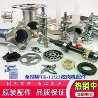 ราคา อะไหล่เครื่องบดเนื้อ, TK-12/22, แผ่นตะลุมพุก, มีด, สกรู, Tee Auger, ถาดน็อต, หัวฉีดไส้กรอก, ตะแกรง (1731673594839205523)