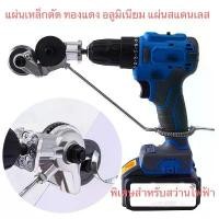 ราคา เครื่องตัดแผ่นเหล็กใส่สว่านไฟฟ้า กรรไกรตัดแผ่นเหล็ก มีด ยาว (1731726950189204776)