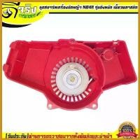 ราคา oxygnashop ใช้งานได้ (ชุดสตาร์ท NBเขี้ยวพลาสติก) ลานดึงสตาร์ทเครื่องตัดหญ้า ทรงNB411 (เขี้ยวบู๊ชพลาสติก) Byดีจริงการเกษตร ตัดหญ้า ไฟฟ้า 50000 w เครื่องตัดหญ้า 2 จังหวะ 45 มี (1730395902984685613)