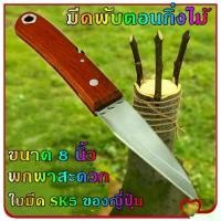 ราคา Mystic Garden-มีดพับตอนกิ่งไม้ มีดตอนกิ่ง 8 นิ้ว ใบมีด SK5 ของญี่ปุ่น มีดพับ มีดพก พกพาสะดวก มีดตอน มีดแต่งกิ่ง มีดตัดกิ่งไม้ อย่างดี มีด มีดตัด (1731619885980878055)