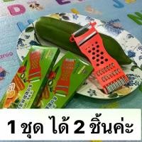 ราคา ของแท้มีกล่อง(CL) มีดปอกผลไม้ 4in1 (1ชุด ได้ 2ชิ้น)คมจริงไม่ต้องลุ้น คุ้มสุดๆ!!! ที่ ขูด มะละกอ สีส้ม มีด หยัก หั่น ผลไม้ ฝาน สไลด์ แตงกวา มีดปอก (1731728872488338650)
