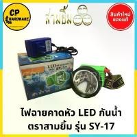 ราคา ไฟฉายคาดหัว ไฟฉายสามยิ้ม ไฟฉายชาร์จไฟ LED กันน้ำ SY-17 ตราสามยิ้ม ดำน้ำได้ คําแนะนําผลิตภัณฑ์ใหม่ของเดือนนี้ มีด แคมป์ปิ้ง (1731646171229095048)