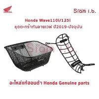 ราคา ตะกร้า กันลาย เวฟ Honda Wave110i Wave125i 2022-2025 ของแท้ ติดตั้งเองได้ (1731834468767532837)