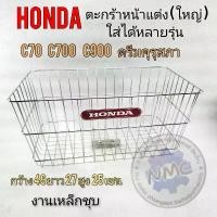 ราคา new product ตะกร้าหน้าแต่งใหญ่ ดรีมคุรุสภา ดรีมท้ายมน c700 c900 c70ตะกร้า ชุบ ตะกร้าหน้าhonda จัมโบ้ ขายร้อน (1731769295413675137)