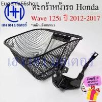 ราคา ตะกร้า Wave 125i 2012 ปลาวาฬ ปี 2012 - 2017 พร้อมขา ตะกร้าหน้ารถ Honda Wave125i ตะกร้ามอเตอร์ไซค์ ตะกร้ารถ ตะกร้าเวฟ125i (1730907608787946410)