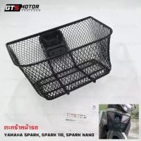 ราคา ของแท้เบิกศูนย์!! ยามาฮ่า ตะกร้า ตะกร้าหน้า ตะกร้าหน้ารถ YAMAHA Spark / Spark nano / spark-x / spark-rx z r สปาคนาโน (1731765445372708072)