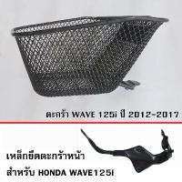 ราคา ตะกร้า หน้า เวฟปลาวาฬ WAVE125i (2012-2017) (1731868844091540957)