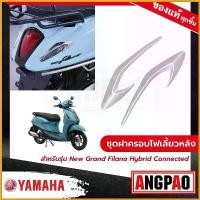 ราคา sacchashop แบบพกพา ชุดฝาครอบไฟเลี้ยวหลัง สีโครเมี่ยม New Grand Filano Hybrid Connected (ปี2023)/ แกรนด์ ฟีลาโน่ ไฮบริด คอนเน็ค (ปี2023) ( YAMAHA / ยามาฮ่า ) ที่ จับ มือ ถือ ม (1730792640650774579)