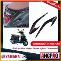 ราคา cacothshop คุณภาพรับประกันได้ ชุดฝาครอบไฟเลี้ยวหลัง สีดำ New Grand Filano Hybrid Connected (ปี2023)/ แกรนด์ ฟีลาโน่ ไฮบริด คอนเน็ค (ปี2023) ( YAMAHA / ยามาฮ่า ) Motorcycle มอเตอ (1730792650217588929)