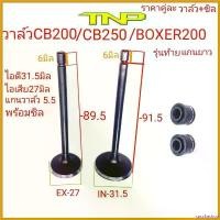 ราคา sacchashop ความคงทน วาล์วCB200,วาล์วCB250,วาล์วไอดี31.5มิล,วาล์วไอเสีย27มิล,วาล์วไอดีวาล์วไอเสีย,วาล์วBOXER200,BOXER200ึ scoopyindonesia ตะกร้า หน้า 125 led เบาะ มอเตอร์ไซค์ Motorcycle (17305324683924