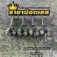 ราคา บูทใต้พักเท้าหน้าเวฟทุกรุ่น เลสแท้ ลายก้นหอย (1ชุด:4ตัว) ชุดสีเวฟ 110i ตัวเก่า ตะกร้า หน้า รถ ที่ ตั้ง มอเตอร์ไซค์ ปลอกแฮนด์ เด โท น่า สีม่วง (1731795958979659130)