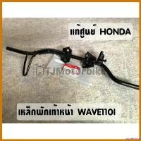ราคา unplebshop แบบพกพา แท้ศูนย์ เหล็กพักเท้าหน้า WAVE110I ปี2014-2019 เวฟ110i **รุ่นท่อตรง (50610-KWW-E00) ที่ จับ มือ ถือ มอเตอร์ไซค์ ตะกร้า หน้า 125 led Motorcycle (1730509719420307493)