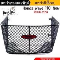 ราคา ตะกร้าในเต็มใบ WAVE110i ปี2012-2018 ตะกร้าในรถมอเตอร์ไซค์ ตะกร้าใน ตะกร้า110i ตะกร้าเวฟ110i//อะไหล่แต่งรถมอเตอร์ไซค์ (1731861200638084481)
