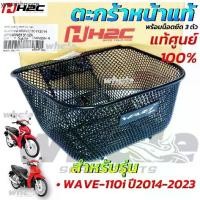 ราคา ตะกร้าหน้า Honda (แท้100%) WAVE 110i ปี 2014-2024 ตะกร้าw 110i ตะกร้าเวฟ110i พร้อมน็อต (1731759882337814387)