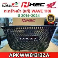 ราคา ตะกร้าหน้า Honda (แท้) wave110i ปี 2014-2024 ( APKWW81313ZA ) ตะกร้าw110i ตะกร้าเวฟ110i (1731260859696317618)