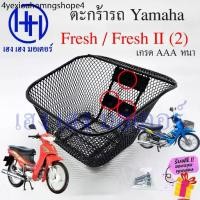 ราคา ❂ตะกร้า Fresh 1 Fresh 2 ตะกร้าหน้ารถ Yamaha Fresh Fresh2 Freshเก่า ตะกร้ามอเตอร์ไซค์ ตะกร้ารถFresh 3 รู ตะกร้าเฟรส☉ (1731321220996957719)