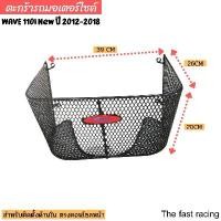 ราคา wtklvySHOP57 คุณภาพรับประกันได้ ตะกร้า ใน เวฟ110i ตะกร้าในwave110i รุ่นไม่เกินปี2018 (1731675597370329941)