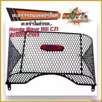 ราคา stepfashop ความคงทน ตะกร้าในรถมอเตอร์ไซค์ ตะกร้าใน WAVE110i czi ปี2009-2013 ตะกร้าในเวฟ110i ตะกร้าCZI ตะกร้าWave110i//อะไหล่แต่งรถมอเตอร์ไซค์ Motorcycle (1730775152436807808)