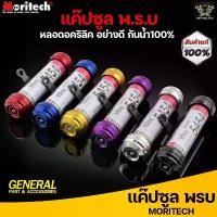 ราคา แค๊ปซูล พ.ร.บ. Moritech CNC ขายึดสีดำ ใส่ได้ทุกรุ่น (หลอดอคริลิคอย่างดี) กันน้ำ 100% ***งานคุณภาพ*** คําแนะนําผลิตภัณฑ์ใหม่ของเดือนนี้ ปลอก แฮนด์ rocky ตะกร้า หน้า รถ กระเป๋า (1731795677981869277)