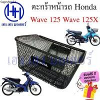 ราคา ตะกร้า Wave 125 125X ตะกร้าหน้ารถ Honda Wave125 ตะกร้าเวฟ Motorcycle Basket กล่องหน้ารถ (1731892587817895602)