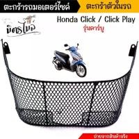 ราคา ตะกร้าในเต็มใบ click, click คาร์บู ปี2006, click play ตะกร้าในรถมอเตอร์ไซค์ ตะกร้าใน ตะกร้าClick ตะกร้าคลิ้ก//อะไหล่แต่ง (1731473333673821373)