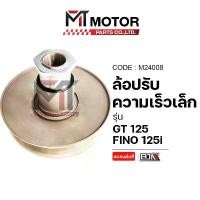 ราคา ล้อปรับความเร็ว เล็ก YAMAHA GT 125, FINO 125-I (M24008) [BJN x MT] ชามหลังGT125 ชามสายพานหลังFINO125 คําแนะนําผลิตภัณฑ์ใหม่ของเดือนนี้ สติ๊กเกอร์ซิ่ง byps scoopy ข้าง open จีอ (1731748055623698052)