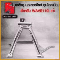 ราคา sacchashop ปัจจุบัน ขาตั้งคู่ WAVE-110iเก่า,เวฟ110i ตัวเก่า ปี09 ชุบโครเมียม ที่ จับ มือ ถือ มอเตอร์ไซค์ ชุด สี ตะกร้า หน้า 125 led เหล็ก Motorcycle (1730814104823957555)