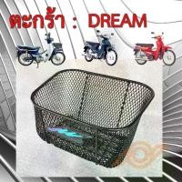 ราคา COD 2025 ตะกร้า DREAM HONDA DREAM ดรีม ทุกรุ่น ยี่ห้อBOO หนา ทนกว่าแท้ HONDA DREAM DREAM125 DREAM110i (1731861018745997138)