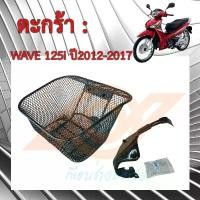 ราคา สปอตสินค้า ตะกร้า WAVE 125i 2012 ตะกร้าหน้า WAVE 125i ปลาวาฬ ตะกร้าหน้า WAVE 125i 2012-2017 HONDA WAVE125i KYZ (1731243872295158819)
