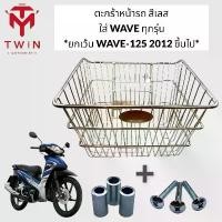 ราคา ตะกร้า ตระกร้าหน้ารถมอเตอร์ไซค์ ตะกร้าหน้าเวฟ (สีชุบ) ใส่เวฟทุกรุ่น **ยกเว้น** wave-125 2012 ขึ้นไป แนะนำ (1731464489983509749)