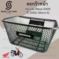 ราคา [Tiktok] 616.3ตะกร้าอย่างหนา Wave 100s ปี 2005 ตะกร้า Wave K ตะกร้าหน้ารถ Honda Wave 100s เวฟ 100s UBox Motorcycle Basket (1731650486943975278)
