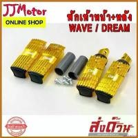 ราคา sacchashop ปัจจุบัน พักเท้าหน้า + พักเท้าหลัง ทรงแบน มีเนียม WAVE100S WAVE110I WAVE125 WAVE125I LED DREAM SUPER CUP scoopyindonesia ตะกร้า หน้า 125 led มอเตอร์ไซค์ Motorcycle (1730454828769970227)