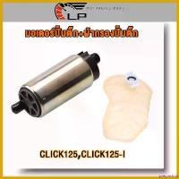 ราคา pregrashop ความคงทน มอเตอร์ปั้มเชื้อเพลิง+ผ้ากรอง CLICK125i Wave125i New Zoomer X มอเตอร์ปั๊มติ๊ก คลิก125i ผ้ากรองปั้มติ๊ก Click125i คลิก125ไอ มอเตอร์ปั้มน้ำมันเชื่อเพลิงอย่างดี (1730801783265790839)