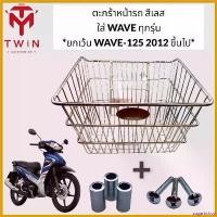 ราคา sugarbshop ความคงทน ตะกร้า ตระกร้าหน้ารถมอเตอร์ไซค์ ตะกร้าหน้าเวฟ (สีชุบ) ใส่เวฟทุกรุ่น **ยกเว้น** wave-125 2012 ขึ้นไป Motorcycle scoopyindonesia (1730792044925454542)
