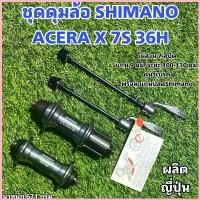 ราคา ชุดดุมล้อ SHIMANO ACERA X 7S 36H คําแนะนําการขายที่ร้อนแรงในเดือนนี้ กลางแจ้ง ออกกำลังกาย Sport กีฬา ปลอกมือ ตะกร้า จักรยาน ผู้ ใหญ่ รอก สปิน คาลา มันติ คัน 2 sakana สาย (1730330109484764015)