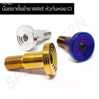 ราคา น๊อตขาตั้งข้าง WAVE หัวก้นหอย C1 มอเตอร์ไซค์ Motorcycle รถ สแตนเลส ที่ จับ มือ ถือ ฝา ปั๊ม แต่ง คามู อิ เวฟ 125 บังลม หรีด ดิวะ เบาะ ตะกร้า หน้า led 110 แปลง แผง คอ 1 (1731149090820164075)
