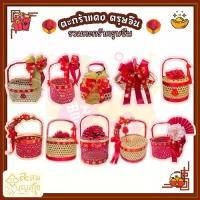 ราคา [จัดส่งทันที] รวมชะลอม ตรุษจีน ตะกร้า ปิ่นโต กระเช้า ใส่ส้ม ใส่ไข่ ใส่ขนมหวาน ตะกร้าตกแต่งตามรูป (สินค้าพร้อมส่ง) (1731430848469042871)