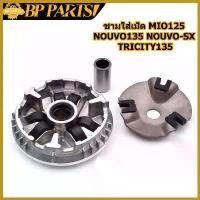 ราคา oxygnashop ปัจจุบัน ชามใส่เม็ด mio125 nouvo135 nouvo-sx tricity135 ชุดชามหน้า บู้ช เม็ดตุ้ม ชามใส่เม็ดเดิม มีโอ นูโว135 ของ แต่ง scoopy ตะกร้า หน้า 125 led เวฟ 110i ฝา ครอ (1730431599200995373)