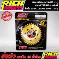 ราคา pregrashop ใช้งานได้ สเตอร์หลังทอง 420-32T สำหรับ SONIC, DREAM, WAVE110คาบู 32 T เจาะรู ทอง สเตอร์ TANAKI Motorcycle มอเตอร์ไซค์ ที่ จับ มือ ถือ ตะกร้า หน้า 125 led รถ (1730854703892237175)