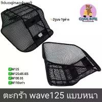 ราคา ตะกร้า เวฟ รถมอเตอร์ไซค์ wave125 เวฟ125 wave125r เวฟ125i05 เวฟ125x เวฟ125s05 เวฟ100s05 เวฟ110iเก่า ตะข่ายดำหนา +แถมน็อต (1731557734257624842)