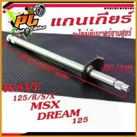 ราคา oxygnashop คุณภาพรับประกันได้ แกนเกียร์ รุ่น WAVE 125/R/S/X/DREAM 125/MSX ,แกนเกียร์เดิม WAVE ตรงรุ่น /อะไหล่เดิม เกรดมาตร์ฐานศูยร์ /จำหน่ายต่อชิ้น Motorcycle มอเตอร์ไซค์ สติกเก (1730653577715419181)
