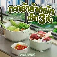 ราคา ขาย ตะกร้าล้างผักและผลไม้ ชุดตะกร้าอเนกประสงค์ ตะกร้า 2 ชั้น สำหรับล้างผลไม้ ล้างผลไม้ ตะกร้าล้างผัก มีรูระบายน้ำ (1731200838547440671)