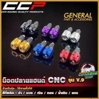 ราคา oxygnashop คุณภาพรับประกันได้ น๊อตปลายแฮนด์แต่ง ตุ้มปลายแฮนด์ CCP #V.9 สำหรับรถมอเตอร์ไซค์ทุกรุ่น งานอลูมิเนียม CNC มีให้เลือกหลายสี สติกเกอร์ ล้อ จีออ โน่ ตะกร้า หน้า 125 (1730470782181017645)