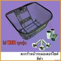 ราคา facultshop ใช้งานได้ ตะกร้า ตระกร้าหน้ารถมอเตอร์ไซค์ ตะกร้าหน้าเวฟ สีดำ ใสเวฟทุกรุ่น **ยกเว้น** wave-125 2012 ขึ้นไป Motorcycle (1730467101408463683)