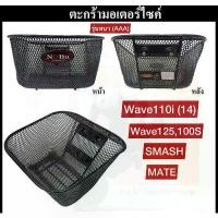 ราคา ตะกร้า wave110i ตะกร้าWave 100/110i ,125 ,Mate ,step,Smash ตะกร้าเวฟ110i คุณภาพสูง โครงหนา ทรงสวย แข็งแรง (1731869339482883829)